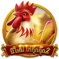 ปีใหม่ไก่กุ๊กกุ๊ก